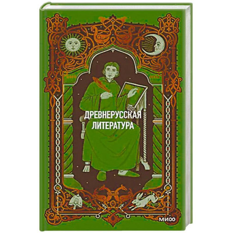 Древнерусская литература. Вечные истории