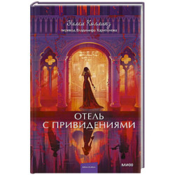 Отель с привидениями. Вечные истории. Young Adult