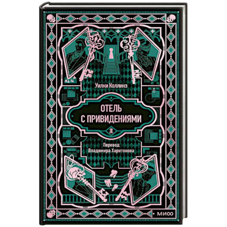 Отель с привидениями. Вечные истории
