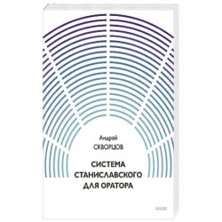 Система Станиславского для оратора