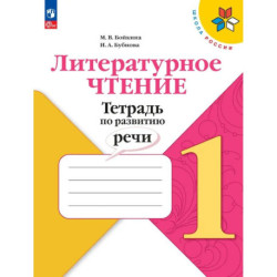 Литературное чтение 1класс Тетрадь по развитию речи