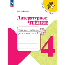 Литературное чтение 4класс Тетрадь учебных достижений