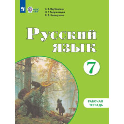 Русский язык. 7 класс. Рабочая тетрадь для обучающихся с интеллектуальными нарушениями