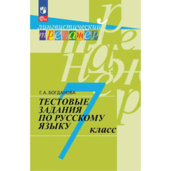 Руссский язык 7 класс. Тестовые задания