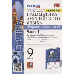 Грамматика английского языка. Сборник упражнений. 9 класс. Часть 1. К учебнику Ю.Е. Ваулиной и др. 'Английский язык. 9 класс'