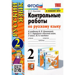 Русский язык. 2 класс. Контрольные работы к учебнику В. П. Канакиной и др. Часть 2