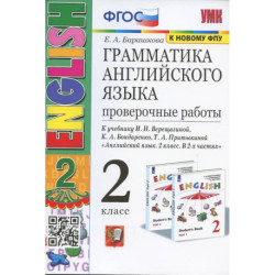 Грамматика английского языка. 2 класс. Проверочные работы. В 2-х частях