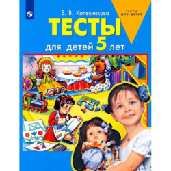 Тесты для детей 5 лет