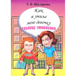 Как я учила мою девочку таблице умножения