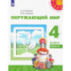 Окружающий мир. 4 класс. Учебник. Часть 2. ФГОС