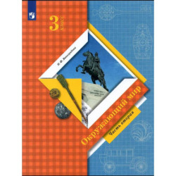 Окружающий мир. 3 класс. Учебник. Часть 2. ФГОС