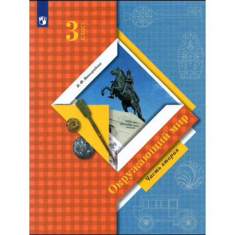 Окружающий мир. 3 класс. Учебник. Часть 2. ФГОС