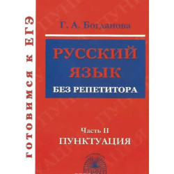 Русский язык без репетитора часть 2 [Пунктуация]