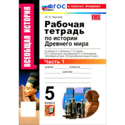 Всеобщая история. История Древнего мира. 5 класс