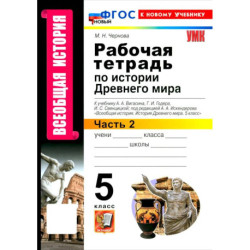 Всеобщая история. История Древнего мира. 5 класс