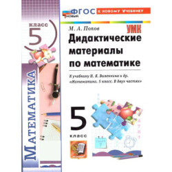 Математика 5 класс Дидактический материалы К новому учебнику .Попов Максим