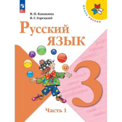 Русский язык 3 класс Учебник В 2 ч Часть 1