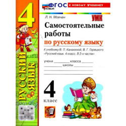 Русский язык 4 класс. Самостоятельные работы к учебнику Канакиной Горецкого. ФГОС