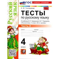 Русский язык 4 класс. Тесты