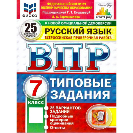 ВПР Русский язык. 25 вариантов 7 класс. К новой официальной демоверсии.