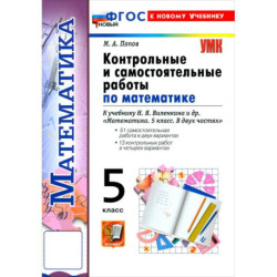 Математика. 5 класс. Контрольные и самостоятельные работы к учебнику