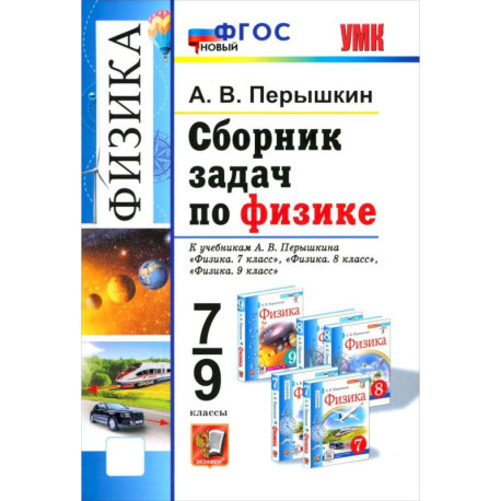 Физика. 7-9 классы. Сборник задач к учебникам А. В. Перышкина