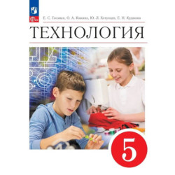Технология 5 класс Учебник