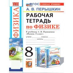 Рабочая тетрадь по физике 8 класс К новому учебнику
