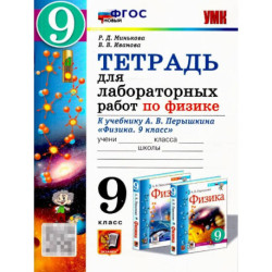 Физика 9 класс. Тетрадь для лабораторных работ. К учебнику А. В. Перышкина. ФГОС