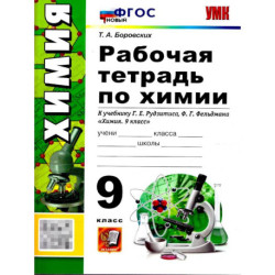 Химия 9 класс. Рабочая тетрадь. ФГОС