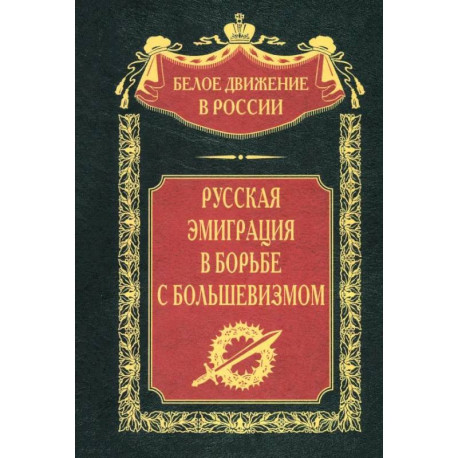 Русская эмиграция в борьбе с большевизмом