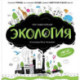 Моя энциклопедия. Экология