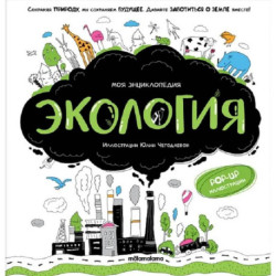 Моя энциклопедия. Экология