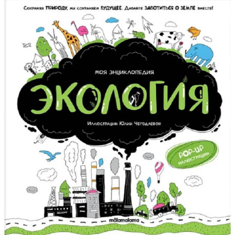 Моя энциклопедия. Экология
