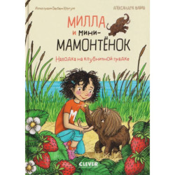 Милла и мини-мамонтенок. Находка на клубничной грядке
