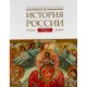 История России Том 3: Государства и народы на территории России в ХIII - начале ХVI в.: На пути к единому Русскому государству