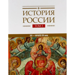 История России Том 3: Государства и народы на территории России в ХIII - начале ХVI в.: На пути к единому Русскому государству