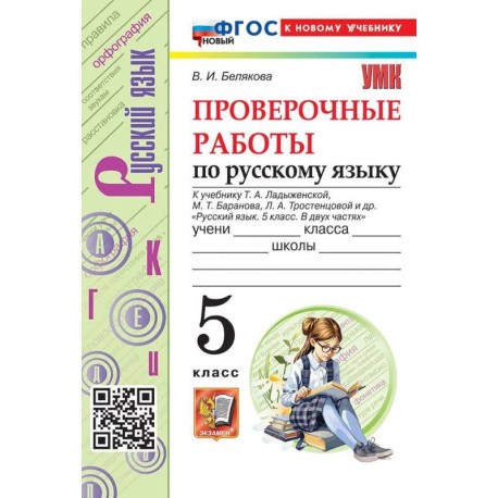 Русский язык 5 класс Проверочные работы