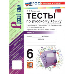 Русский язык 6 класс. Тесты. Часть 2
