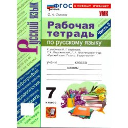 Русский язык 7 класс Рабочая тетрадь