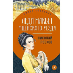Леди Макбет Мценского уезда: повесть, рассказы