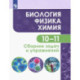 Биология. Физика. Химия. 10-11 классы. Базовый уровень. Сборник задач и упражнений