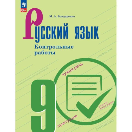 Русский язык 9 класс  Контрольные работы