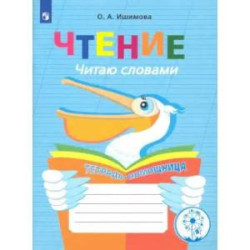 Чтение. Читаю словами. Тетрадь-помощница 2-4 класс