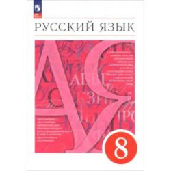 Русский язык 8класс Учебное пособие