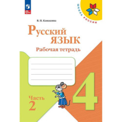 Русский язык 4класс Часть 2 Рабочая тетрадь