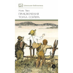 Приключения Тома Сойера: повесть