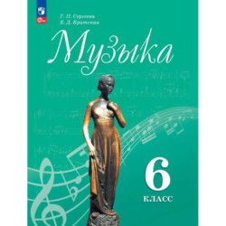 Музыка 6 класс Учебник