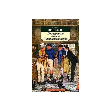 Посмертные записки Пиквикского клуба