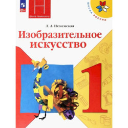 Изобразительное искусство 1класс Учебник